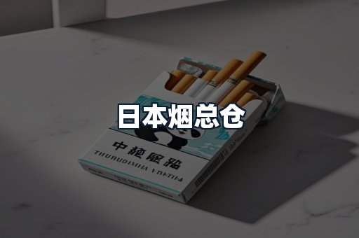 日本烟总仓